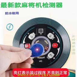 麻將機檢測器檢測神器升級版防作驗程敝牌序識別器遙檢測燈控新款  露天市集  全臺最大的網路購物市集 歷史價格詳細信息