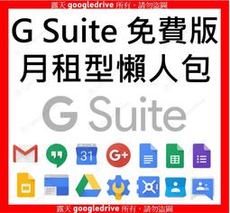 G Suite 200人 Workspace 買斷免費版 網域 架設 GMAIL Google 管理員 MAIL 電郵 歷史價格詳細信息