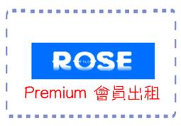 Rosefile高級會員租借 ／1日50元 價格比較,價格查詢,歷史價格詳細信息