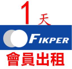 Fikper.com  VIP會員租借 ／1日99元 歷史價格詳細信息