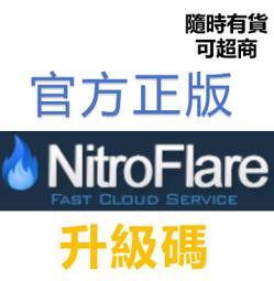 nitroflare.com 高級會員序列號激活碼 升級自己賬戶 360天 12個月 隨時有貨 歷史價格詳細信息