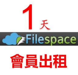 [可超商]filespace.com高級會員30天-330天官方升級filespace升級碼/激活碼 隨時有貨 歷史價格詳細信息