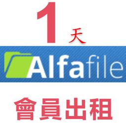 Alfafile.net 高級會員帳號出租1天 60G流量 隨時有貨 歷史價格詳細信息