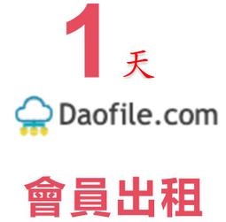 [可超商]daofile高級會員31天-365天官方升級daofile.com升級碼/激活碼 隨時有貨 歷史價格詳細信息