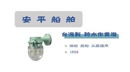 [安平船舶] 五金 TE-39 雙層 燈座 照明 台灣製 品質保證 漁船 商船 一般適用 歷史價格詳細信息