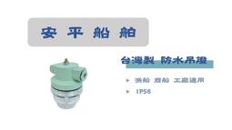 [安平船舶] 五金 TE-39 雙層 燈座 照明 台灣製 品質保證 漁船 商船 一般適用 歷史價格詳細信息