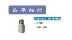 [安平船舶] 五金 TE-39 雙層 燈座 照明 台灣製 品質保證 漁船 商船 一般適用 歷史價格詳細信息