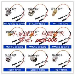 特價SMA連接線MCX MMCX TNC N SMB BNC公頭母頭延長線杜邦線2.54母頭量大從優  露天拍賣 價格比較,價格查詢,歷史價格詳細信息