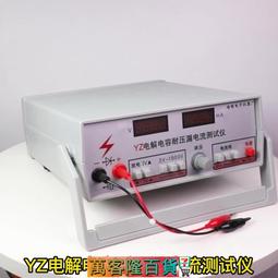 YZ-056B仪征培明电解电容耐压漏电流测试仪绝缘电阻二三极管稳压 歷史價格詳細信息