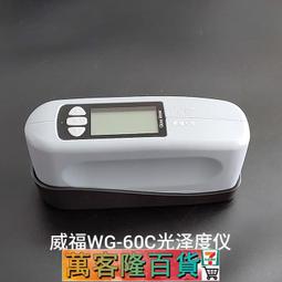 【威福 WG60光澤度計油漆油墨瓷磚陶瓷光澤度儀測光60度充電存貯 歷史價格詳細信息