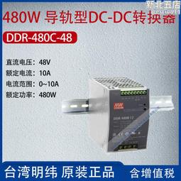 臺灣明緯DDR-480D-12 開關電源導軌型DC-DC轉換器超薄12V 33.4A 歷史價格詳細信息