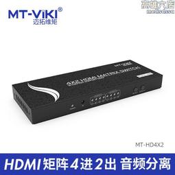邁拓維矩HDMI視頻矩陣4進4出高清音視頻無縫切換不黑屏 MT-HD44LH 歷史價格詳細信息