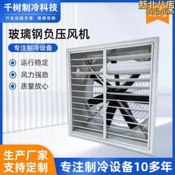 玻璃鋼負壓風機 溫室大棚通風降溫軸流風機 養殖場玻璃鋼排風扇 歷史價格詳細信息