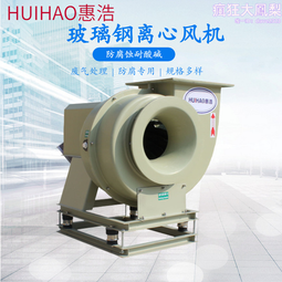 防腐離心風機實驗室工業化工廢氣處理 玻璃鋼離心風機 4-72型玻璃 歷史價格詳細信息
