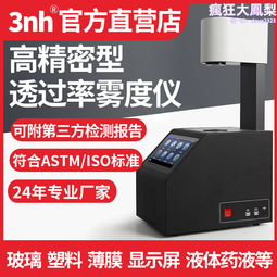 3nh霧度儀YH1000霧度計塑料薄膜霧度透過率AG玻璃光學膜霧度檢測 歷史價格詳細信息