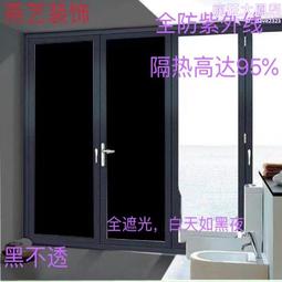 遮光貼紙黑色玻璃貼膜窗戶隔熱膜防曬遮陽不透擋光太陽膜防紫外線2件起購~賣賣賣  露天市集  全臺最大的網路購物市集 歷史價格詳細信息