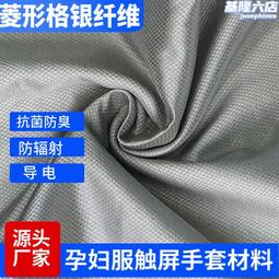 銀纖維防輻射孕婦服面料銀離子纖維面料彈力銀纖維親膚透氣屏蔽布 歷史價格詳細信息