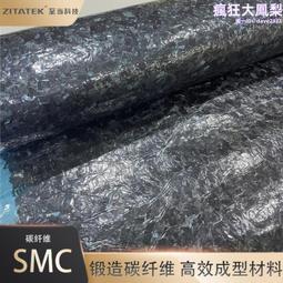 碳纖維片狀模塑料銷售 熱固環氧smc片材 鍛造碳纖維 源頭 歷史價格詳細信息