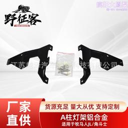 源頭適用牧馬人jl角鬥士a柱燈架鋁合金品質可靠量大價優 價格比較,價格查詢,歷史價格詳細信息