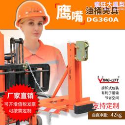 DG360單桶雙鷹嘴油桶夾具 叉車屬具抓桶器 桶夾器鷹嘴式油桶夾 歷史價格詳細信息