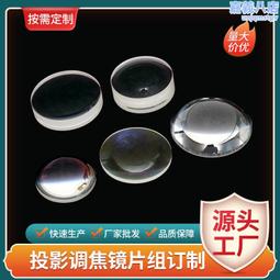 投影透鏡組光學凸透鏡凹透鏡膠合透鏡投影儀鏡片燈鏡片測距儀鏡片 歷史價格詳細信息
