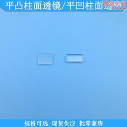 平凸柱面透鏡 D=25.0mm F=50.00mm 未鍍膜精退火K9光學玻璃 歷史價格詳細信息