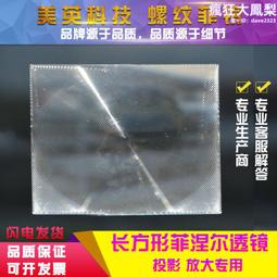 菲涅爾透鏡190X170焦距140MM 投影儀高清光學LED透鏡野外點火鏡 歷史價格詳細信息