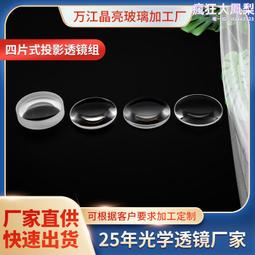 投影透鏡組光學凸透鏡凹透鏡膠合透鏡投影儀鏡片燈鏡片測距儀鏡片 歷史價格詳細信息