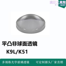 凸透鏡稜鏡凸球面曲率半徑相等透鏡對稱性好彎月平凸光學透鏡 歷史價格詳細信息