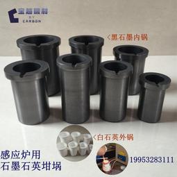 高純石墨坩堝石英保護套中頻爐首飾熔鍊金屬鉗鍋耐高溫 歷史價格詳細信息