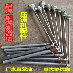 壓鑄機配件 冷室石墨坩鍋測溫棒 發熱套探溫針 化鋁L型熔爐熱電偶 歷史價格詳細信息
