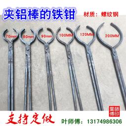 【好康】鋁棒鉗80 100 120 150 160 170 190mm夾鋁棒鐵鉗坩堝鉗圓口鉗 歷史價格詳細信息