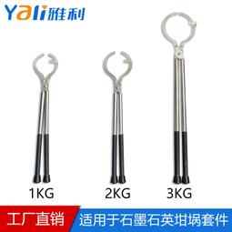 【好康】不鏽鋼坩堝鉗 專用於夾石墨石英坩堝套件 1-3KG坩堝耐高溫火夾鉗 歷史價格詳細信息