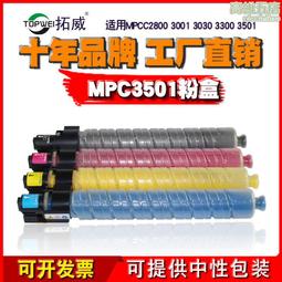 拓威耗材 適用理光MPC3501粉盒 兼容C2800 3001 3300複印機粉盒 價格比較,價格查詢,歷史價格詳細信息