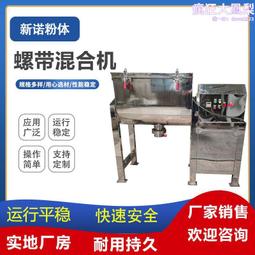 臥式螺帶混合 化工粉體不鏽鋼混料設備  膩子粉螺帶攪拌機 歷史價格詳細信息