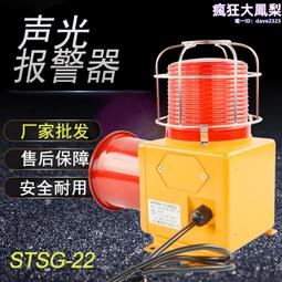 stsg-02帶網罩一體化多功能聲光報警器 廠區船用報警器 歷史價格詳細信息