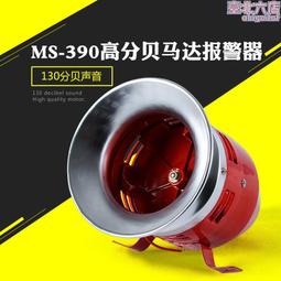 風螺馬達報警器 MS-390大功率工業電動110V蜂鳴器 喇叭 警報器 歷史價格詳細信息