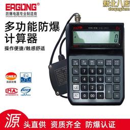 防爆計算器本安型防爆計算器化工石油危險區實驗室倉庫 歷史價格詳細信息