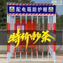 配電箱防護棚建築一級二級三級工地安防雨防砸加厚圍欄 歷史價格詳細信息