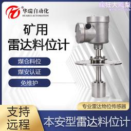 華瑞GUL15本安型礦井雷達液位計防爆液位傳感器不鏽鋼雷達物位計 歷史價格詳細信息