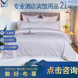 40支緞條全棉貢緞酒店四件套酒店布草賓館民宿客棧 歷史價格詳細信息