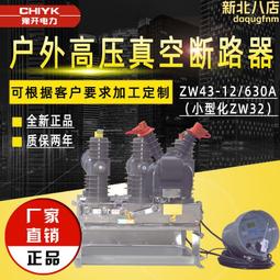ZW32小型化柱上開關 ZW43-12F/630A計量箱一體式高壓真空斷路器 歷史價格詳細信息
