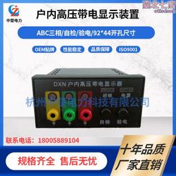 杭州中楚源頭92*44開孔dxn8-q戶內高壓帶電顯示器 指示儀 價格比較,價格查詢,歷史價格詳細信息