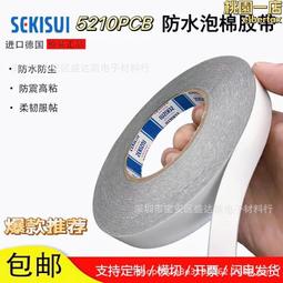積水sekisui 積水5230psb 泡棉雙面膠帶 黑色膠 超強防水防塵 歷史價格詳細信息