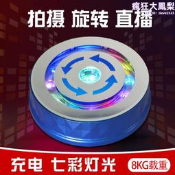 充電帶燈23cm旋轉盤七彩展示臺視頻拍攝電動託盤 歷史價格詳細信息