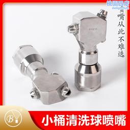 360°清洗噴嘴水力0.7-3.5巴尺寸1/2-3寸不鏽鋼材質耐磨耐酸鹼 歷史價格詳細信息