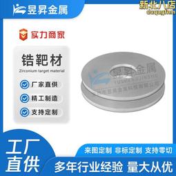 鋯圓片 鋯靶材 高純磁控濺射鍍膜材料 99.95%/99.5% 可按需製作 歷史價格詳細信息