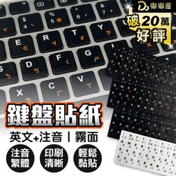 嘟嘟屋旗艦店【鍵盤注音貼】鍵盤 鍵帽 貼紙 磨砂注音貼紙注音鍵盤貼紙 筆電鍵盤注音貼紙 注音貼紙 磨砂注音貼紙 價格比較,價格查詢,歷史價格詳細信息