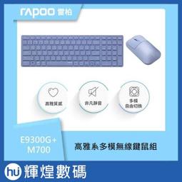 雷柏RAPOO 高雅系多模無線鍵鼠組E9300G+M700(紫) 歷史價格詳細信息