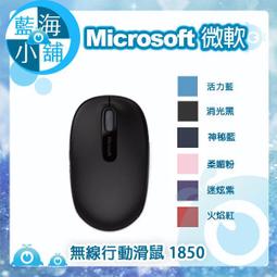 【藍海小舖】Microsoft 微軟 無線行動滑鼠 1850 (黑/深藍/粉紅/紅/紫/藍 六色任選) 價格比較,價格查詢,歷史價格詳細信息